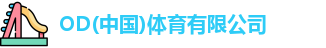 od综合体育官网